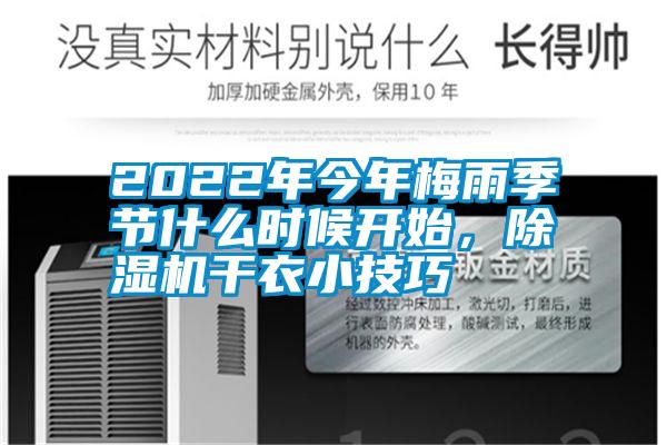 2022年今年梅雨季節什么時候開始，除濕機干衣小技巧