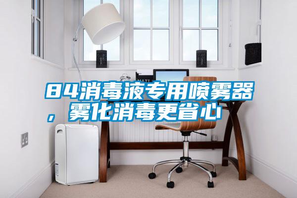 84消毒液專用噴霧器，霧化消毒更省心