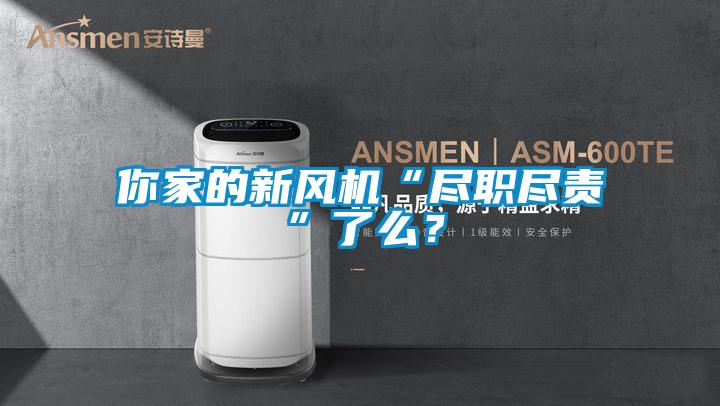 你家的新風機“盡職盡責”了么？
