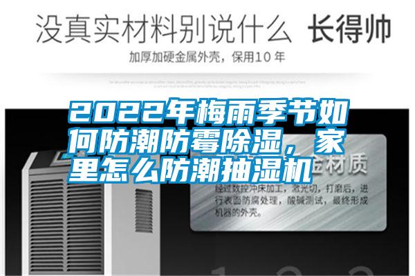 2022年梅雨季節如何防潮防霉除濕，家里怎么防潮抽濕機