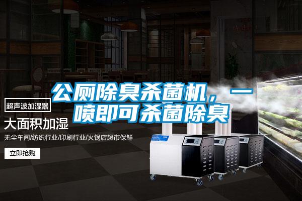 公廁除臭殺菌機，一噴即可殺菌除臭