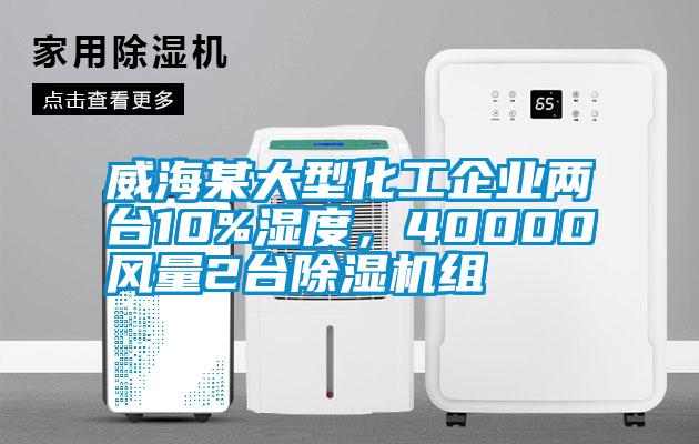 威海某大型化工企業兩臺10%濕度，40000風量2臺除濕機組