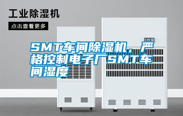 SMT車間除濕機，嚴(yán)格控制電子廠SMT車間濕度