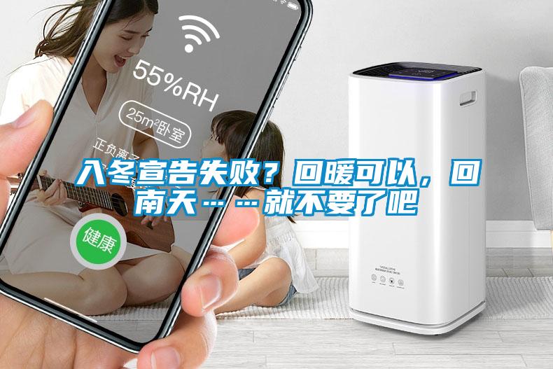 入冬宣告失?。炕嘏梢裕啬咸臁筒灰税?/></p>
						    <p style=