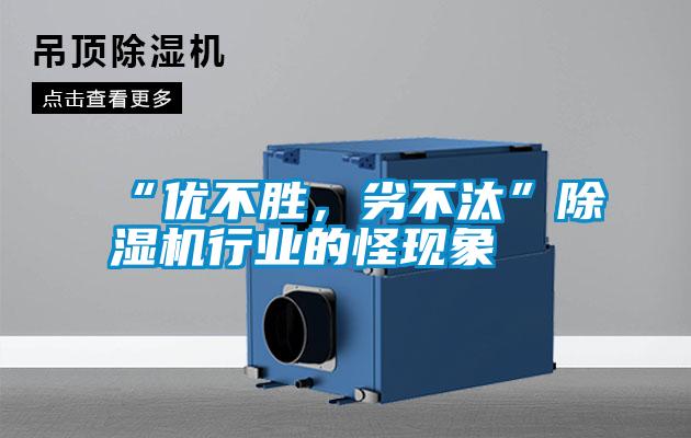 “優(yōu)不勝，劣不汰”除濕機行業(yè)的怪現(xiàn)象