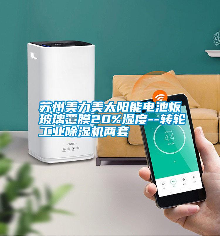 蘇州美力美太陽能電池板玻璃覆膜20%濕度--轉輪工業(yè)除濕機兩套