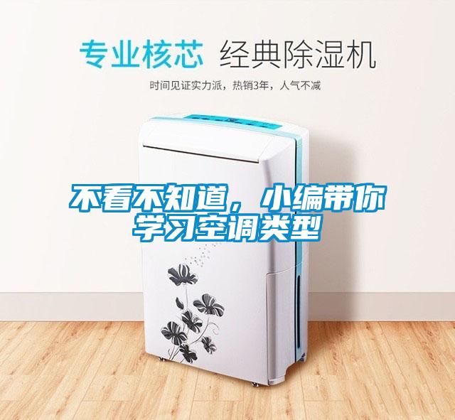 不看不知道，小編帶你學(xué)習(xí)空調(diào)類型