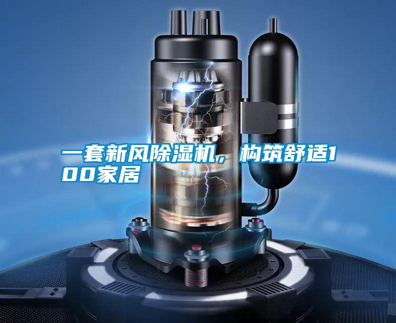 一套新風(fēng)除濕機，構(gòu)筑舒適100家居