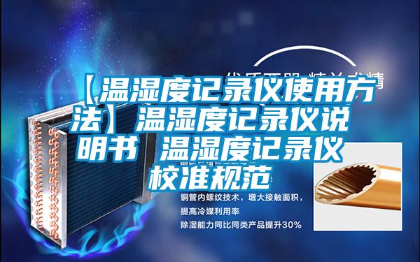 【溫濕度記錄儀使用方法】溫濕度記錄儀說(shuō)明書(shū) 溫濕度記錄儀校準(zhǔn)規(guī)范