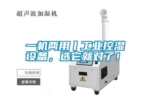 一機(jī)兩用丨工業(yè)控濕設(shè)備，選它就對了！