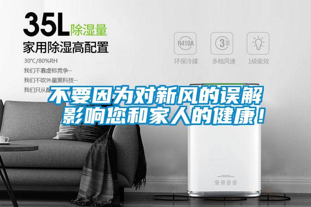 不要因?yàn)閷?duì)新風(fēng)的誤解 影響您和家人的健康！