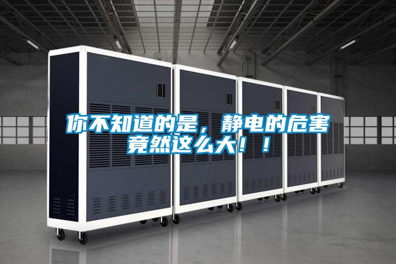 你不知道的是，靜電的危害竟然這么大！！