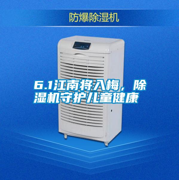 6.1江南將入梅，除濕機守護兒童健康