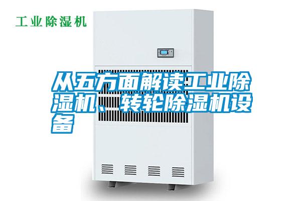 從五方面解讀工業除濕機、轉輪除濕機設備