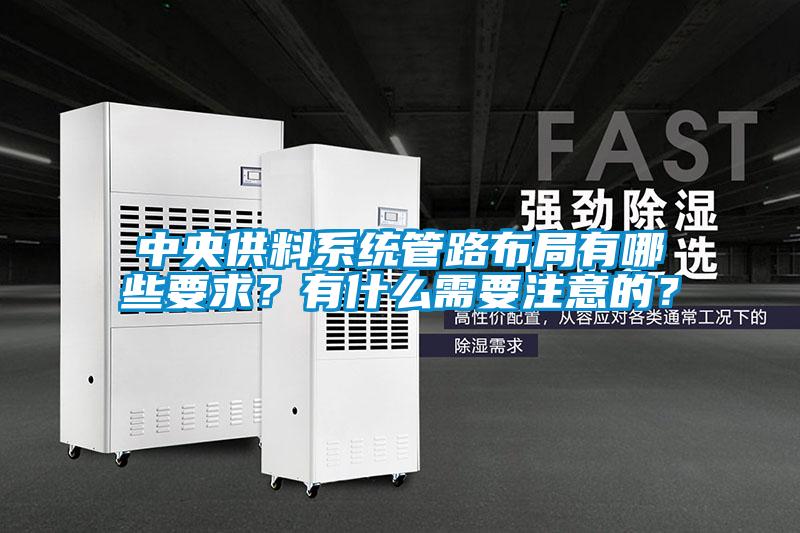 中央供料系統管路布局有哪些要求？有什么需要注意的？