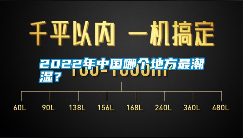 2022年中國哪個地方最潮濕？