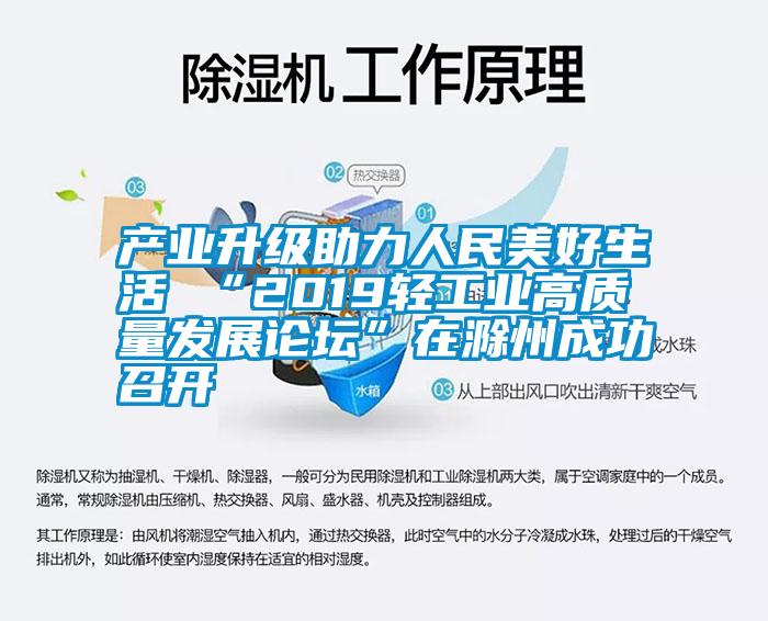產(chǎn)業(yè)升級(jí)助力人民美好生活 “2019輕工業(yè)高質(zhì)量發(fā)展論壇”在滁州成功召開(kāi)