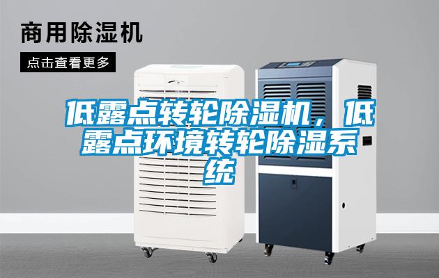 低露點轉輪除濕機，低露點環境轉輪除濕系統