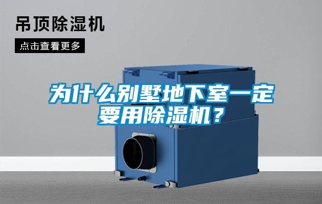 為什么別墅地下室一定要用除濕機？
