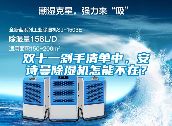 雙十一剁手清單中，安詩曼除濕機怎能不在？