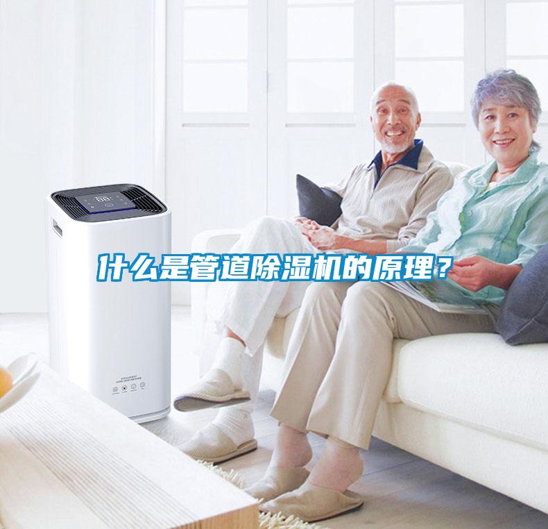 什么是管道除濕機(jī)的原理？