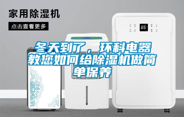 冬天到了，環科電器教您如何給除濕機做簡單保養