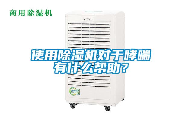 使用除濕機(jī)對于哮喘有什么幫助？