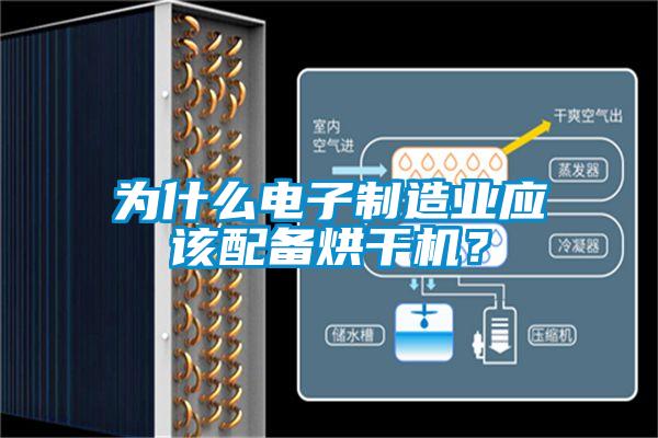 為什么電子制造業應該配備烘干機？