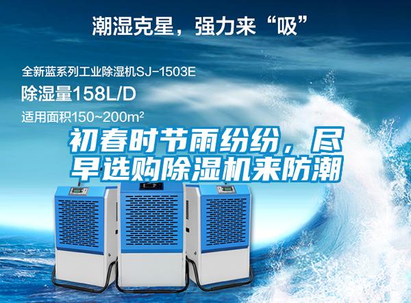 初春時節雨紛紛，盡早選購除濕機來防潮