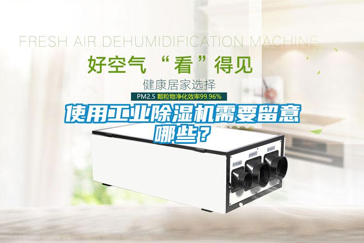 使用工業除濕機需要留意哪些？