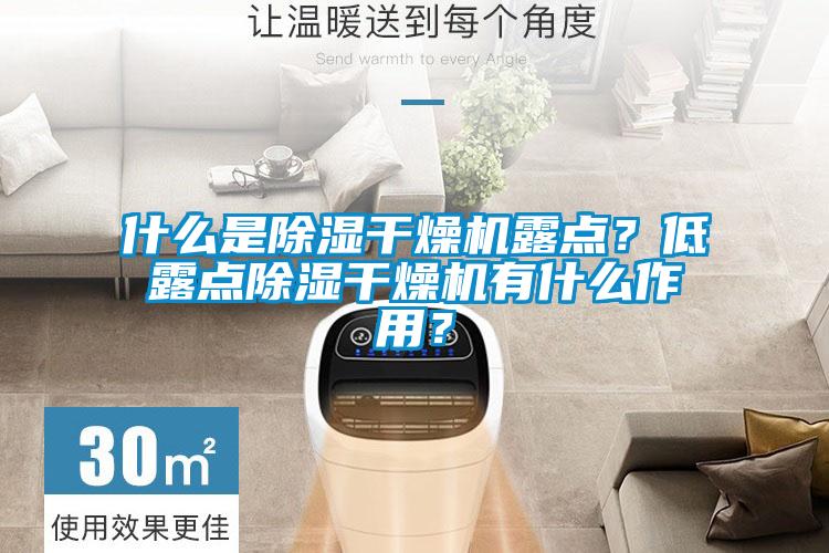 什么是除濕干燥機(jī)露點(diǎn)？低露點(diǎn)除濕干燥機(jī)有什么作用？