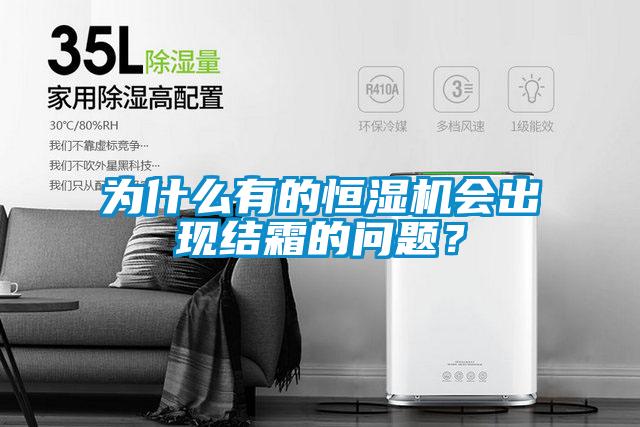 為什么有的恒濕機會出現(xiàn)結(jié)霜的問題？