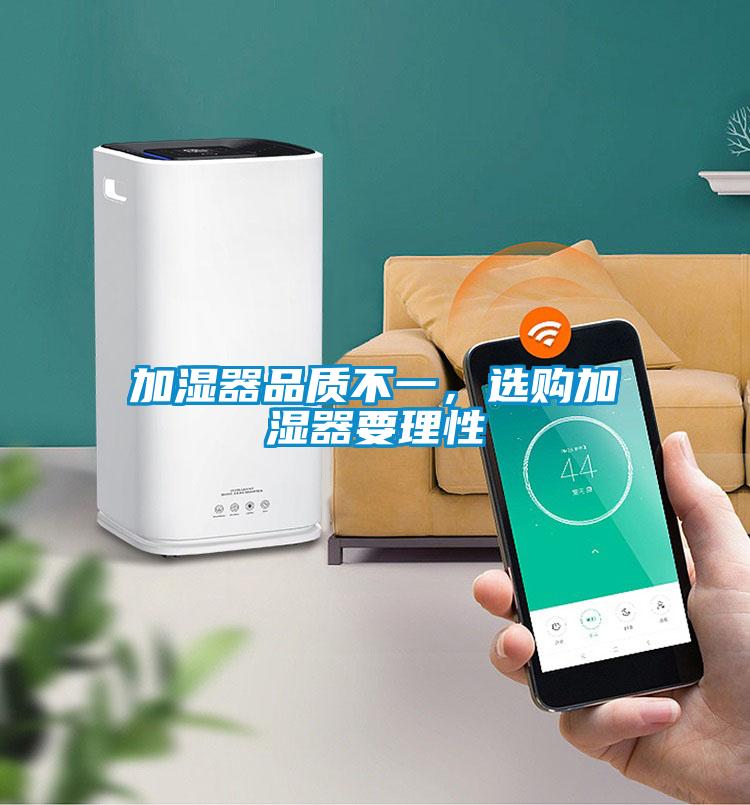 加濕器品質(zhì)不一，選購加濕器要理性