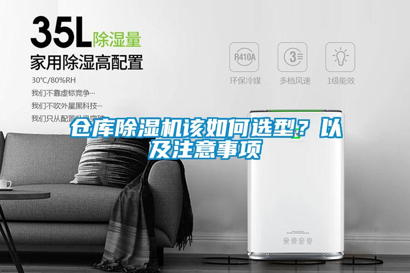 倉庫除濕機(jī)該如何選型？以及注意事項
