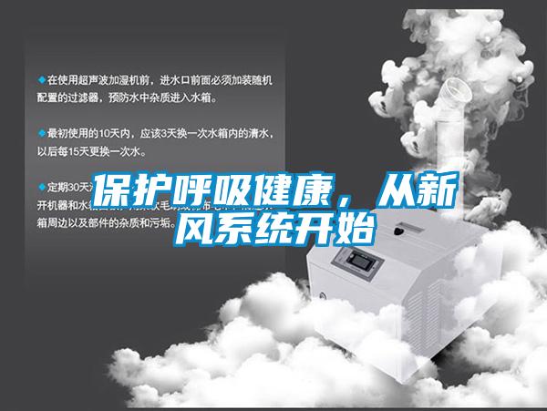 保護呼吸健康，從新風系統開始
