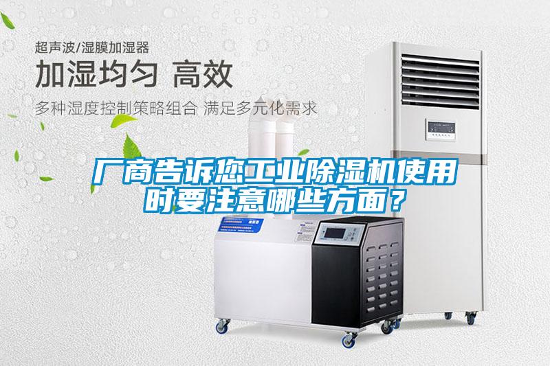 廠商告訴您工業(yè)除濕機使用時要注意哪些方面？
