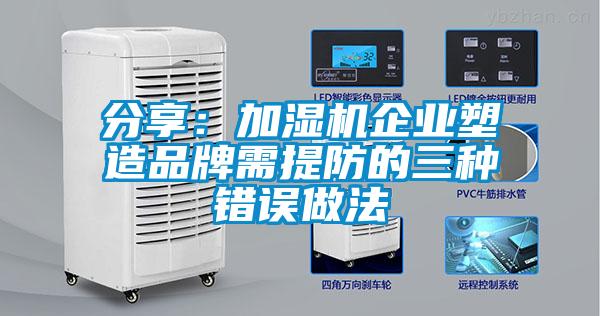 分享：加濕機(jī)企業(yè)塑造品牌需提防的三種錯(cuò)誤做法