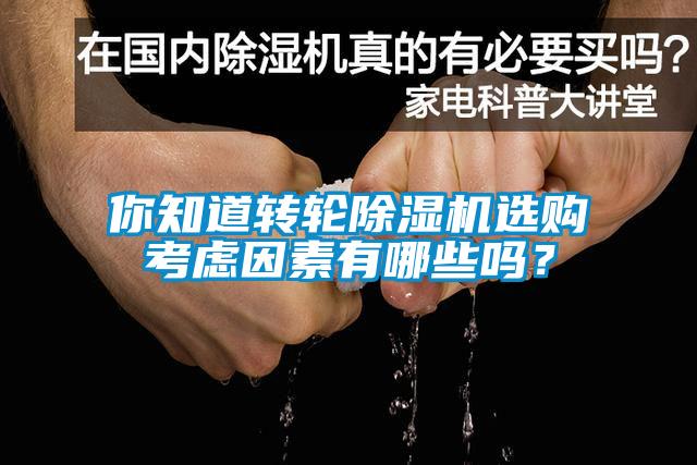你知道轉輪除濕機選購考慮因素有哪些嗎？
