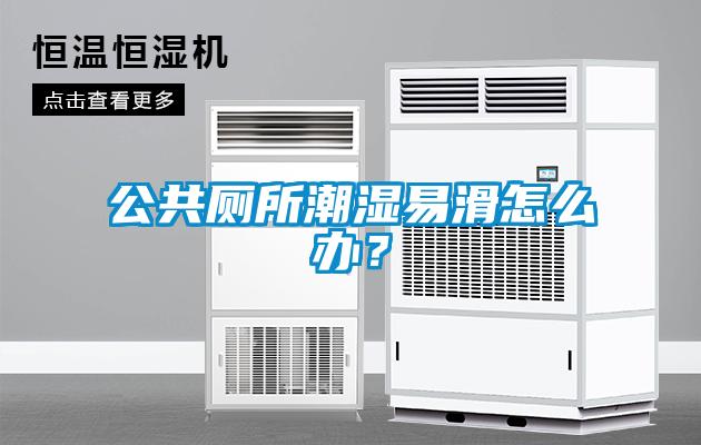 公共廁所潮濕易滑怎么辦？