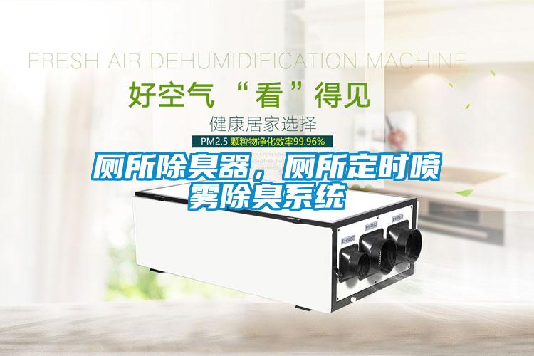 廁所除臭器，廁所定時噴霧除臭系統