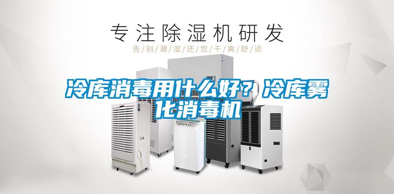 冷庫(kù)消毒用什么好？冷庫(kù)霧化消毒機(jī)