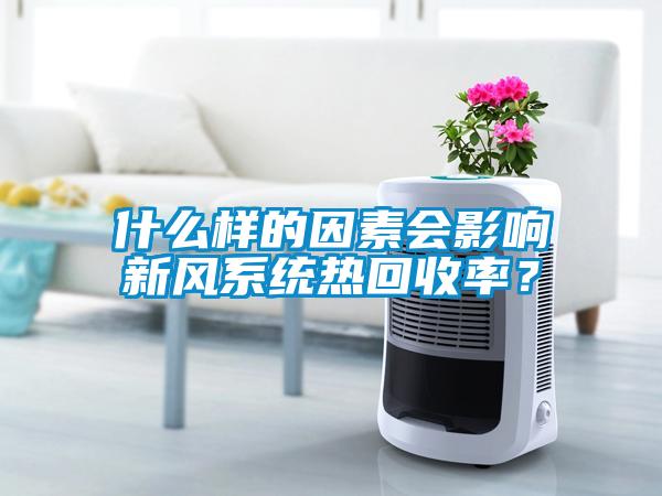 什么樣的因素會影響新風系統熱回收率？