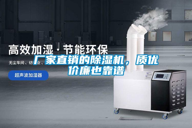 廠家直銷的除濕機，質優價廉也靠譜