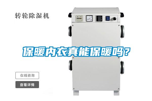 保暖內衣真能保暖嗎？