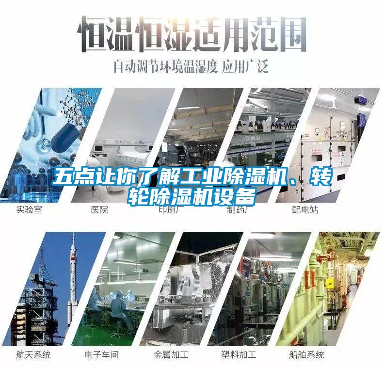 五點讓你了解工業除濕機、轉輪除濕機設備