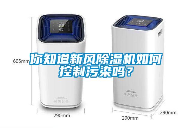 你知道新風(fēng)除濕機(jī)如何控制污染嗎？