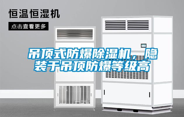 吊頂式防爆除濕機，隱裝于吊頂防爆等級高