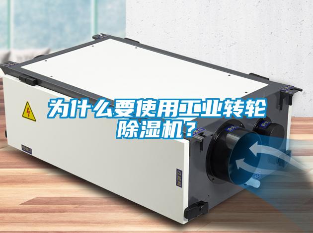 為什么要使用工業轉輪除濕機？