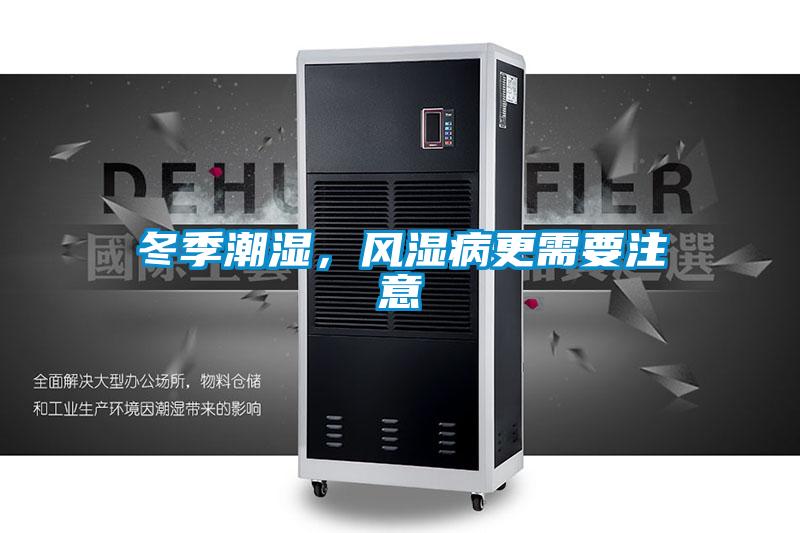 冬季潮濕，風濕病更需要注意
