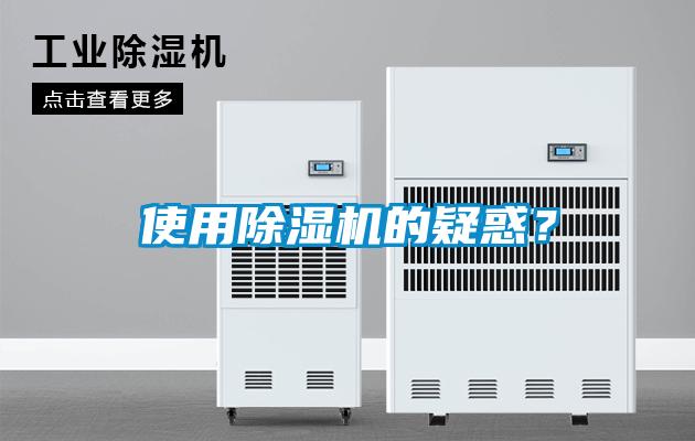 使用除濕機的疑惑？